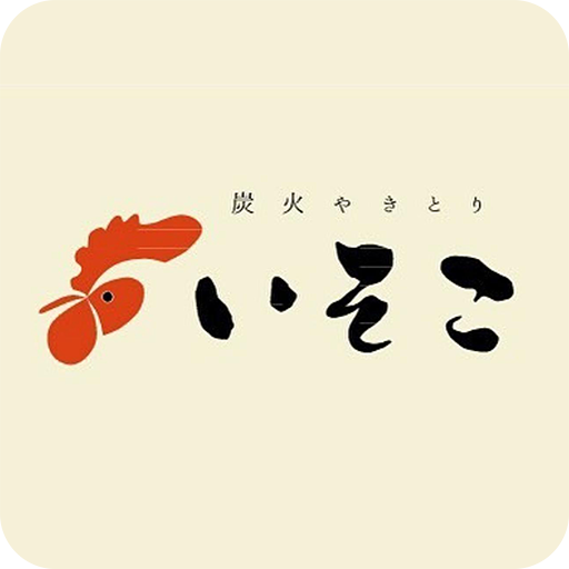 炭火焼鳥いそこ おでんと串カツつきみ logo