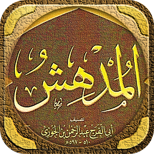 كتاب المدهش لابن الجوزي logo