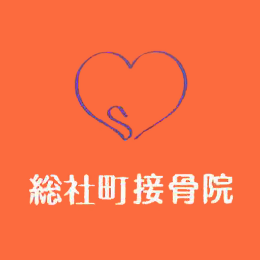 総社町接骨院 logo