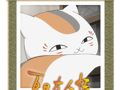 √無料でダウンロード！ にゃんこ先生 壁紙 318698-ニャンコ先生 壁紙 pc