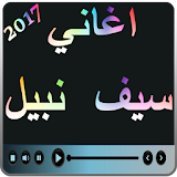 اغاني سيف نبيل جديد 2017 icon
