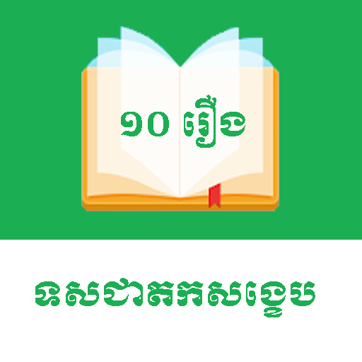 MLD-រឿងទសជាតកសង្ខេប