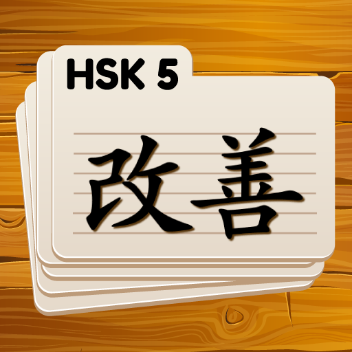 HSK 5 Chinese Flashcards 2.8 Icon
