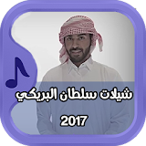 شيلات سلطان البريكي 2017 icon
