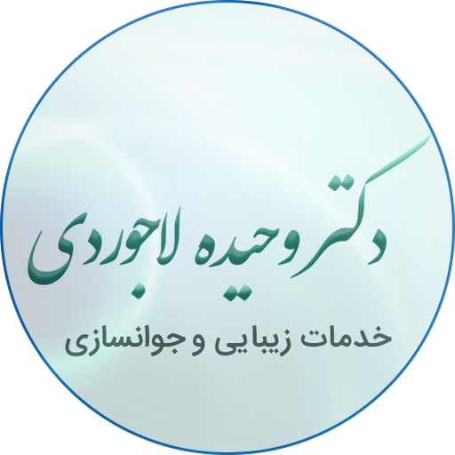 دکتر وحیده لاجوردی logo