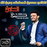 اغاني حسين الصادق بدون نت 2018 - Hussein Al Sadiq icon