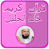 خالد الجليل القرآن كامل دون نت icon