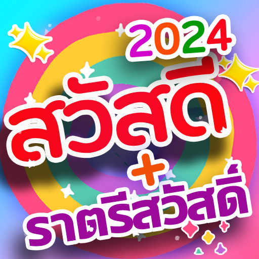 สวัสดีตามวัน ใหม่ทุกวัน logo