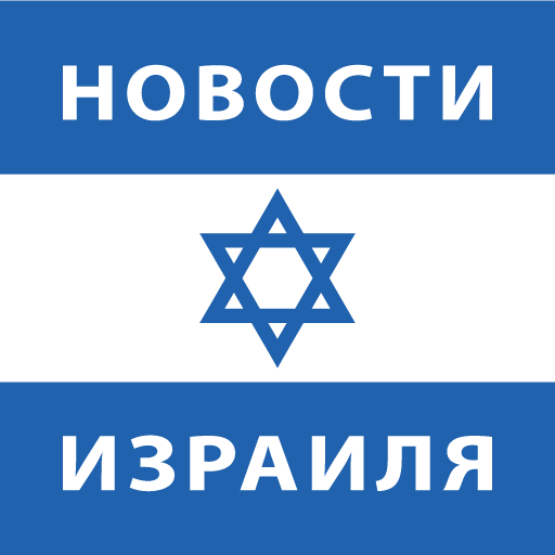 Новости Израиля, Спорт, Деньги Download on Windows