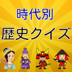 Download 完全学習 中学歴史 時代別クイズ 1 0 2 Apk For Android Apkdl In