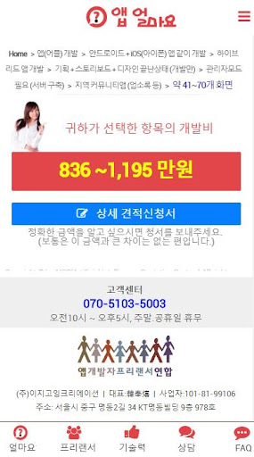앱얼마요? 앱개발 및 앱비용 견적 앱개발자프랜서연합 Screen 2