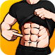 自宅でシックスパックの腹筋トレーニング - 腹筋アプリ