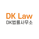 Cover Image of Download DK법률사무소  APK