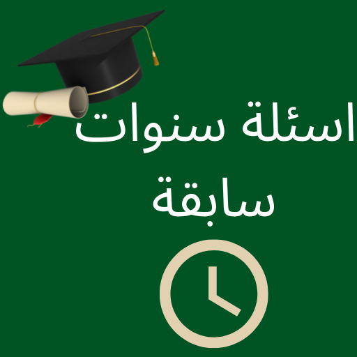 اسئلة سنوات سابقة