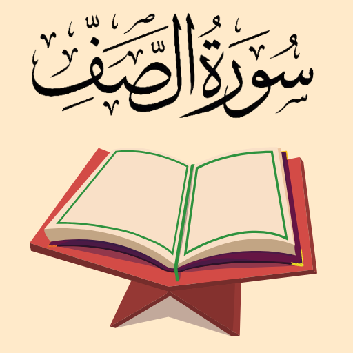 سورة الصف كاملة