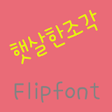 365sunbeams Korean FlipFont icon