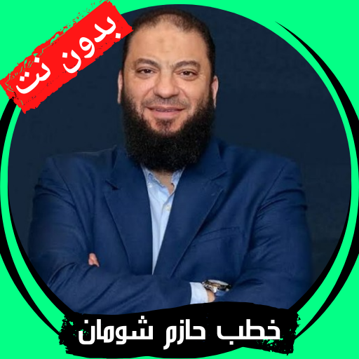 جميع خطب حازم شومان - بدون نت logo
