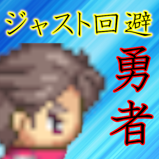 ジャスト回避勇者【2Dオフライン高難易度アクションRPG】