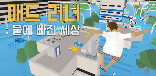 매드 러너: 한국의 가장 어려운 게임!