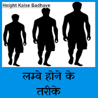 Height Kaise Badhaye – Height Growth Tips