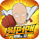 Download 원펀맨: 영웅의 길 Install Latest APK downloader