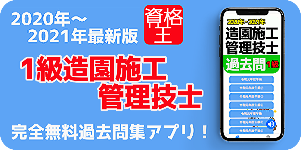 1級造園施工管理技士 試験問題 無料アプリ 過去問題 頻出問題集 解説付き 年21年対応 Latest Version Apk Download Net Jp Apps Susumushimazaki Zouen1 Apk Free