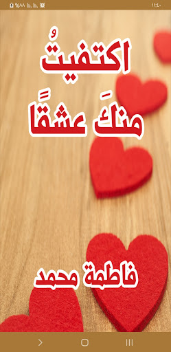 Android application رواية اكتفيت منك عشقا screenshort