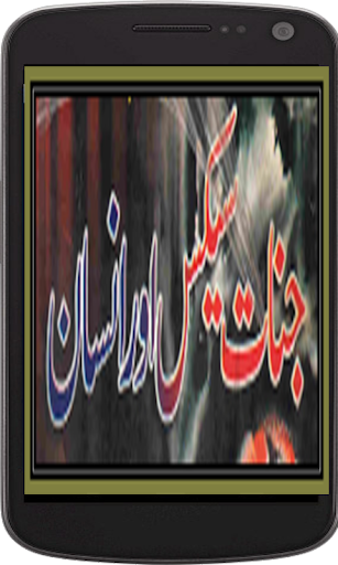 Insan aur Jinnat K Taulaqat Screenshot 3 - AppWisp.com