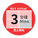 巴士到站時間 - Androidアプリ