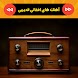 آهنگ های افغانی قدیمی - Androidアプリ