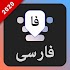 Farsi Keyboard 2020: Persian Typing Keyboard1.0.3