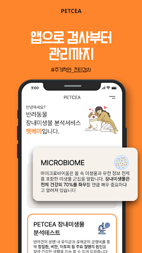 펫케아(petcea) - 반려견 장내미생물 검사 Screen 3