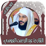 قرآن عبد الرحمن العوسي بدون نت icon