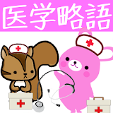 看護師、介護士のための用語集ー体験版ー　りすさんシリーズ icon