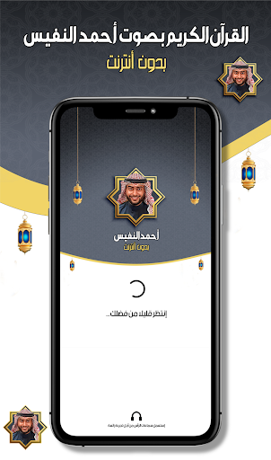 أحمد النفيس القرآن - بدون نت Screenshot 3 - AppWisp.com