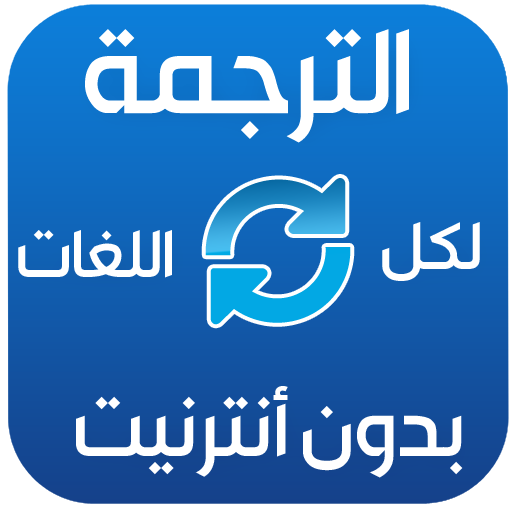 الترجمة بدون انترنيت‎  Icon