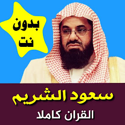 Значок приложения "سعود الشريم قران كامل بدون نت"