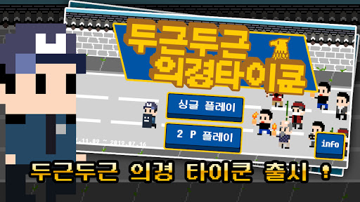 두근두근 의경타이쿤 Screen 2