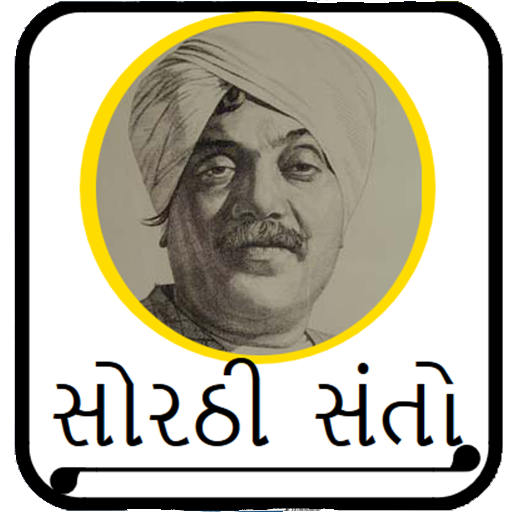 Sorathi Santoસોરઠી સંતો