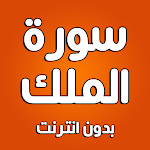 Cover Image of Download سورة الملك بدون انترنت  APK
