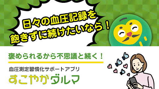 Android application すこやかダルマ - 血圧測定習慣を楽しくサポート！ screenshort