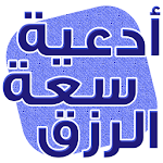 Cover Image of Download دعاء لزيادة الرزق مجرب  APK