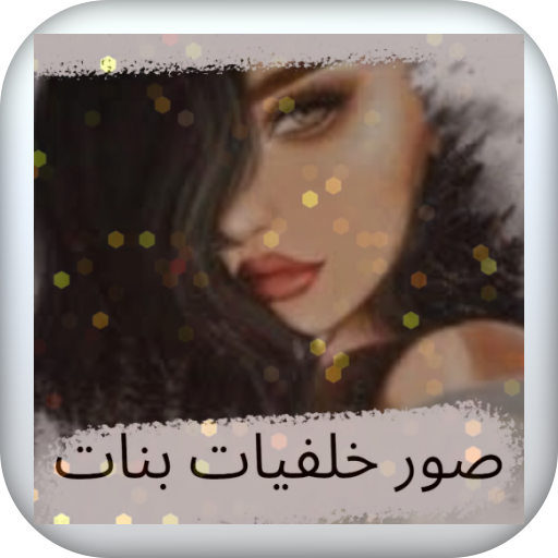 صور خلفيات بنات logo