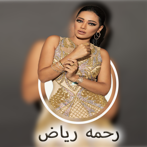 اغاني رحمه رياض2023 بدون نت logo
