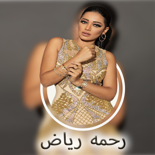 اغاني رحمه رياض2023 بدون نت