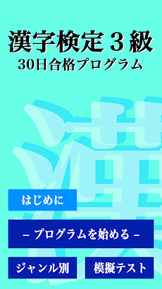 漢字検定３級 「30日合格プログラム」 漢検３級のおすすめ画像4