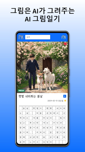 Android application AI 그림일기 - 픽셀로그 screenshort