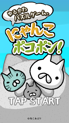 にゃんこポコポン！ 〜爽快！なぞって繋げてねこパズル〜のおすすめ画像1