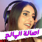 Asala Maleh - أغاني اصالة المالح