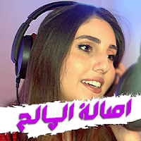 Asala Maleh - أغاني اصالة المالح